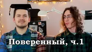 Копикаст 107 — Поверенный, ч. 1