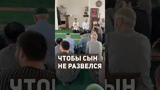Чтобы сын не развелся