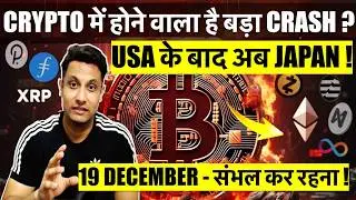 ⚠️ CRYPTO में होने वाला है और बड़ा CRASH ? अगले कुछ दिन संभल कर रहना ! BITCOIN ALTCOIN का क्या होगा ?