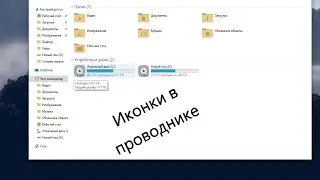 Как установить иконки в проводник | Как установить на отдельный ярлык иконку