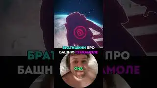 БРАТИШКИН ПРО СЛИВ ГУАКАМОЛЕ Больш новостей в ТГК: Твич Кирпич 