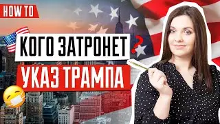 Запрет на иммиграцию продлен | Указ Трампа о запрете иммиграции в США | ИММИГРАЦИЯ В США 🇺🇸