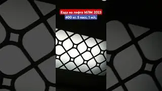Езда на лифте МЛМ 2023 #шортс #лифт #МЛМ #shorts #elevator #MLM