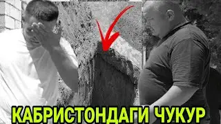 КАБРИСТОНДАГИ УЙЧА..ОХИРГИ МАНЗИЛ (ОХУНОВ ТВ)