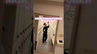 МОИ ТРЕНИРОВКИ | рассказываю что и как? || тгк: 