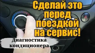 БЫСТРАЯ ДИАГНОСТИКА АВТОКОНДИЦИОНЕРА В ЖАРУ. Плохо холодит кондиционер. Ремонт кондиционера в авто.