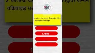 20 ऑगस्ट 2024 | चालू घडामोडी | पाच महत्वाचे प्रश्न #mpsc #empsckatta #currentaffairs