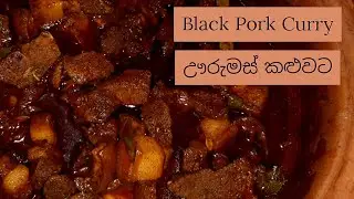 Black Pork Curry - ඌරුමස් කළුවට