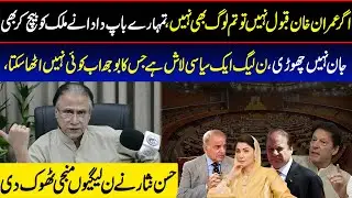 اگر عمران خان قبول نہیں تو تم لوگ بھی نہیں ،تمہارے باپ دادا نے ملک کو بیچ کر بھی جان HassanNisar