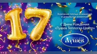 С Днем Рождения, "Лушев Теплогаз-Центр!"