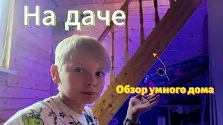 Обзор на Умный Дом от Яндекса НА ДАЧЕ