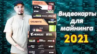 Обзор Видеокарт Для Майнинга 2021 / MSI ASUS GIGABYTE EVGA SAPPHIRE / 1660S 580 5700 5700XT 3070