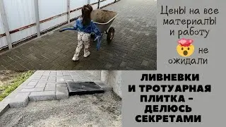 Тротуарная плитка и ливневая канализация. Наш опыт. Стоимость.