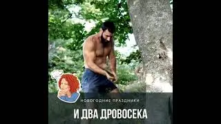 Притча про двух дровосеков
