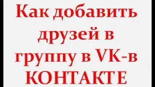 Как добавить друзей в группу в VK