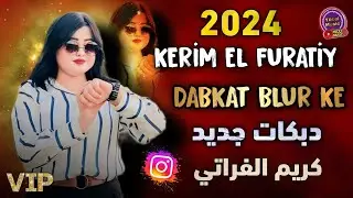 Kerim El Furatiy 2024 - Dabkat Blur Ke  دبكات جديد الفنان كريم الفراتي