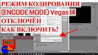 РЕЖИМ КОДИРОВАНИЯ (ENCODE MODE) Vegas 14 ОТКЛЮЧЁН - КАК ВКЛЮЧИТЬ?