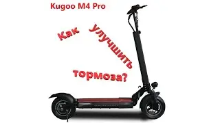 Гидравлические тормоза на Kugoo M4 Pro