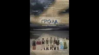 "Гроза" А. Островский  2 действие
