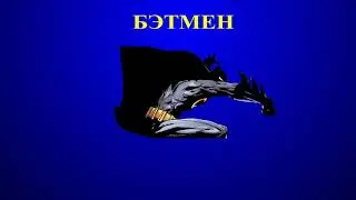 Герои DC (2 часть) // Угадай героя по тени