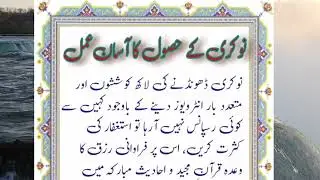 Wazifa for job I nukri k hasool ka assan  wazifa l