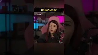 Навальный 