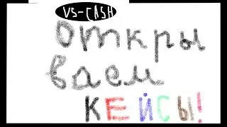 Открываем кейсы на сайте VS-CASH #1