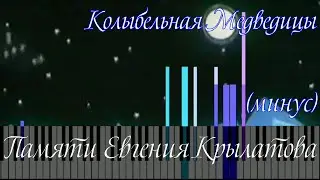 [MIDI] Е. П. Крылатов - Колыбельная Медведицы (минус) / караоке в субтитрах (CC)
