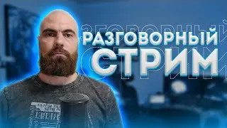 Отвечу на ваши вопросы. Стрим 17