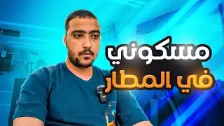 قررت اسافر مصر ولكن حصلتلي مشكلة كبيرة 😱