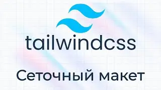 TailwindCSS #9 Сеточный макет (Grid Layout)