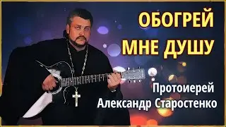 🟢 𝄞Обогрей мне душу - Протоирей Александр Старостенко #Земля_Православная