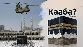 БУНГА МЕН КОЙИЛ КОЛДИМ -МАККА ХАКИДА