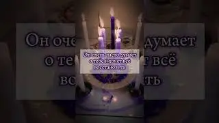Он забудет все обиды! #магия #таро #обряды #таролог #привязка #гадание #приворот #любовнаямагия