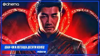 Шан Чи и легенда десяти колец — Русский трейлер #3 2021