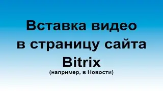 Вставка видео в код страницы на сайте битрикс