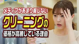 メディアがあまり報じないクリーニングの価格が高騰している理由