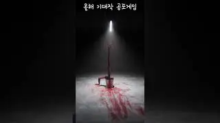 출시가 급한 레전드 공포게임