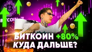 ✅Откупили дно✅ Биткоин +80%. Куда пойдет рынок дальше? Биткоин прогноз. Прогноз S&P500, NASDAQ.