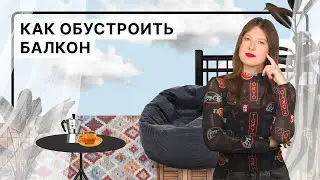 Делаем из балкона зону для отдыха | Идеи и лайфхаки
