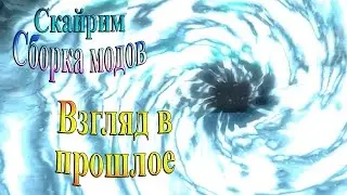 Скайрим (сборка модов Recast) - часть 19 - Взгляд в прошлое