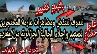 قربالة:بالفيديو سكان تندوف قربلوها على البوليزاريو و نظام الجزائر,إجلا ء الجالية الجزائرية من المغرب