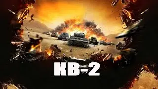 КВ 2 Раздает Дамаг