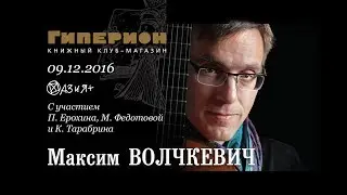 Максим Волчкевич. 