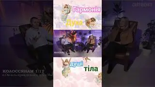 Зцілення душі і тіла залежить від ДУХА