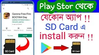প্লে স্টোর অ্যাপ মেমোরি কার্ড ডাউনলোড করুন | How To Install Any App In Memory card | Play Store