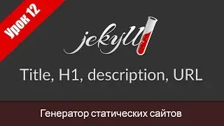 Урок 12. Настройка title, h1, description и URL в Jekyll