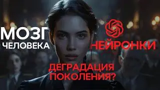 Влияние нейросетей на мозг человека / Риски внедрения