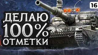 ДЕЛАЮ 100% ОТМЕТКИ. ПСИХОЛОГИЧЕСКИЙ ХОД. Мантикора. 89,24% отметки. Серия 16