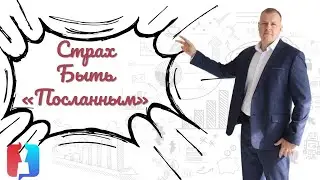 Страх быть "посланным"